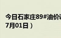 今日石家庄89#油价调整最新消息（2024年07月01日）