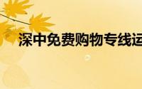 深中免费购物专线运营时间+站点+班次