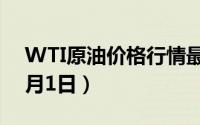 WTI原油价格行情最新走势查询（2024年7月1日）