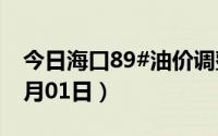 今日海口89#油价调整最新消息（2024年07月01日）