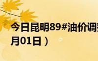今日昆明89#油价调整最新消息（2024年07月01日）