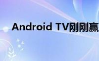 Android TV刚刚赢得了您会喜欢的功能