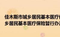 佳木斯市城乡居民基本医疗保险暂行办法（关于佳木斯市城乡居民基本医疗保险暂行办法的简介）