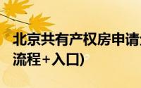 北京共有产权房申请全攻略(申请条件+网站+流程+入口)