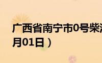 广西省南宁市0号柴油价格查询（2024年07月01日）
