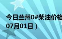 今日兰州0#柴油价格调整最新消息（2024年07月01日）
