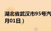 湖北省武汉市95号汽油价格查询（2024年07月01日）