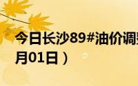 今日长沙89#油价调整最新消息（2024年07月01日）