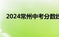 2024常州中考分数线最新消息(高职5+2)