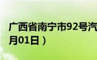广西省南宁市92号汽油价格查询（2024年07月01日）