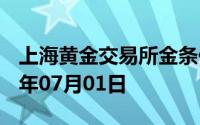 上海黄金交易所金条价格今天多少一克 2024年07月01日