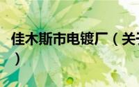 佳木斯市电镀厂（关于佳木斯市电镀厂的简介）