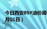 今日西安89#油价调整最新消息（2024年07月01日）