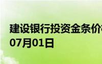 建设银行投资金条价格今天多少一克 2024年07月01日
