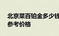 北京菜百铂金多少钱一克 2024年07月01日参考价格
