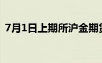 7月1日上期所沪金期货仓单较上一日无变化