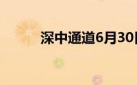 深中通道6月30日正式通车2024