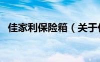 佳家利保险箱（关于佳家利保险箱的简介）