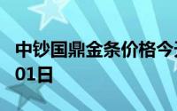 中钞国鼎金条价格今天多少一克 2024年07月01日