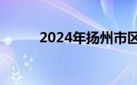 2024年扬州市区公办初中施教区