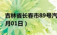 吉林省长春市89号汽油价格查询（2024年07月01日）
