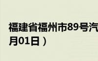福建省福州市89号汽油价格查询（2024年07月01日）
