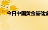 今日中国黄金基础金价(2024年7月1日)