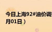 今日上海92#油价调整最新消息（2024年07月01日）