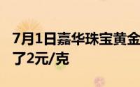 7月1日嘉华珠宝黄金715元/克 相比昨日上涨了2元/克