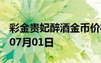 彩金贵妃醉酒金币价格今天多少一克 2024年07月01日