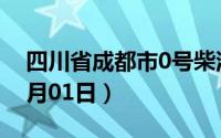 四川省成都市0号柴油价格查询（2024年07月01日）