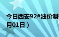 今日西安92#油价调整最新消息（2024年07月01日）