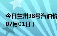 今日兰州98号汽油价调整最新消息（2024年07月01日）