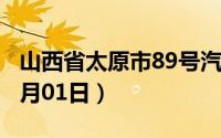山西省太原市89号汽油价格查询（2024年07月01日）