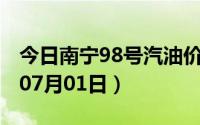 今日南宁98号汽油价调整最新消息（2024年07月01日）