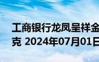 工商银行龙凤呈祥金条50克价格今天多少一克 2024年07月01日