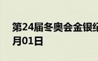 第24届冬奥会金银纪念币价格表 2024年07月01日