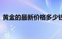 黄金的最新价格多少钱一克(2024年7月1日)