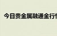 今日贵金属融通金行情报价 2024年7月1日
