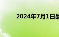 2024年7月1日品牌金店黄金价格