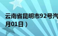 云南省昆明市92号汽油价格查询（2024年07月01日）
