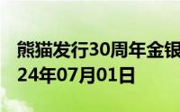 熊猫发行30周年金银币价格今天多少一克 2024年07月01日