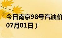 今日南京98号汽油价调整最新消息（2024年07月01日）