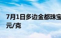 7月1日多边金都珠宝黄金700元/克 铂金403元/克