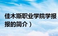 佳木斯职业学院学报（关于佳木斯职业学院学报的简介）