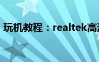 玩机教程：realtek高清晰音频管理器在哪里