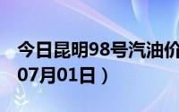 今日昆明98号汽油价调整最新消息（2024年07月01日）