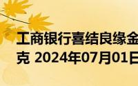 工商银行喜结良缘金条20克价格今天多少一克 2024年07月01日