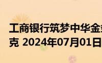 工商银行筑梦中华金条200克价格今天多少一克 2024年07月01日