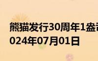熊猫发行30周年1盎司币价格今天多少一克 2024年07月01日